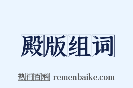 殿版组词是什么意思的图片